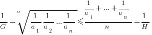 1/G=root{n}{1/{a_1}1/{a_2}...1/{a_n}}<={1/{a_1}+...+1/{a_n}}/n=1/H