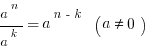 a^n/a^k=a^{n-k} ~ (a<>0)