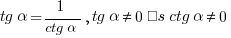 tg{alpha}=1/{ctg{alpha}}  , tg alpha<>0 és ctg alpha<>0